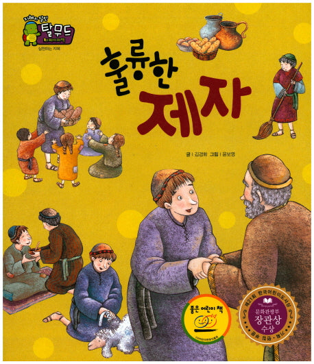 휼륭한 제자(지혜의 달인 탈무드)