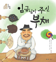 임금님이 주신 부채(위대한 유산)(양장본 Hardcover)
