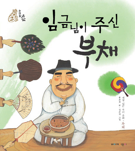 임금님이 주신 부채(위대한 유산)(양장본 Hardcover)