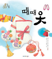 때때옷(위대한 유산)(양장본 Hardcover)