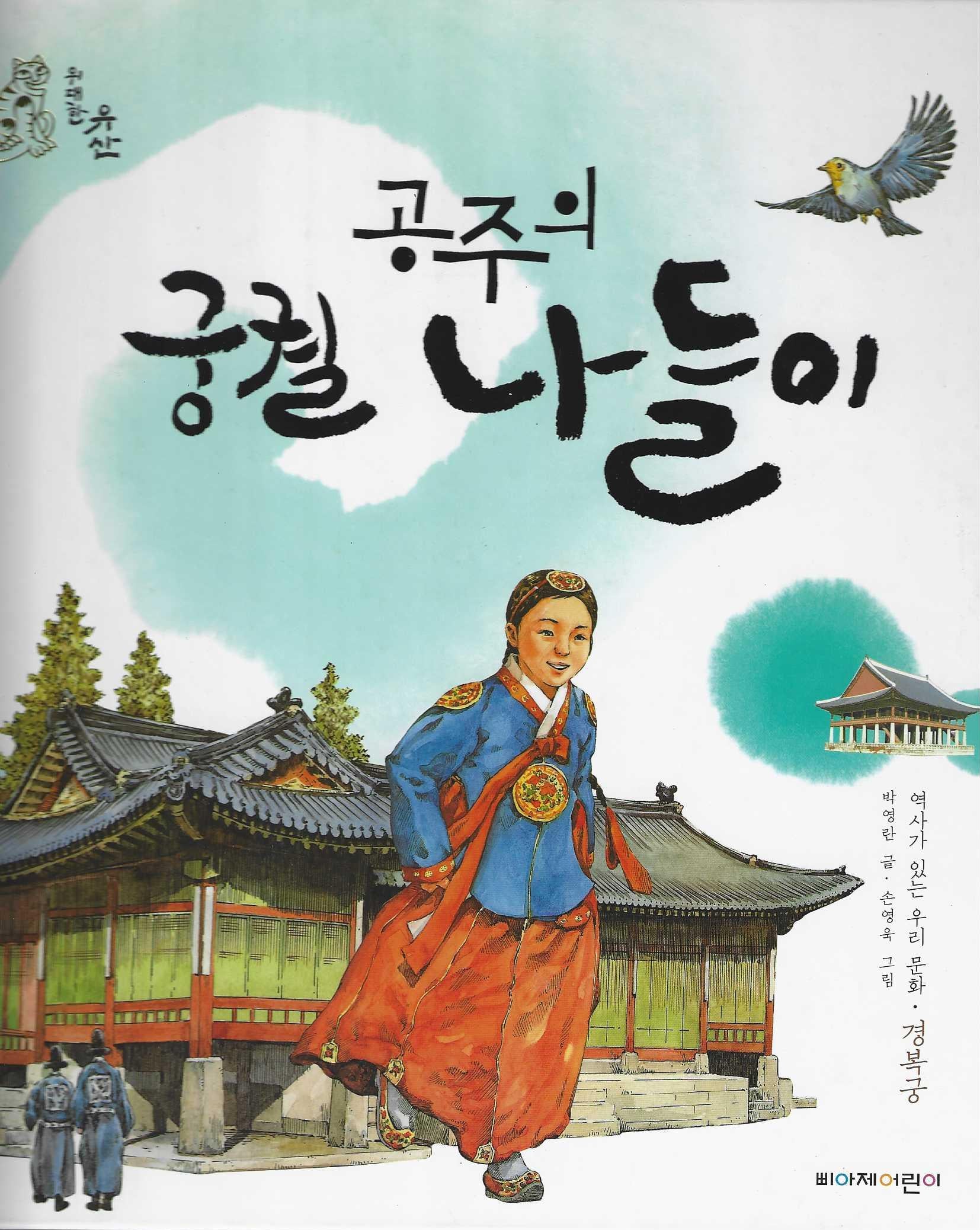 공주의 궁궐 나들이(위대한 유산 10)(양장본 Hardcover)