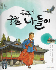 공주의 궁궐 나들이(위대한 유산 10)(양장본 Hardcover)