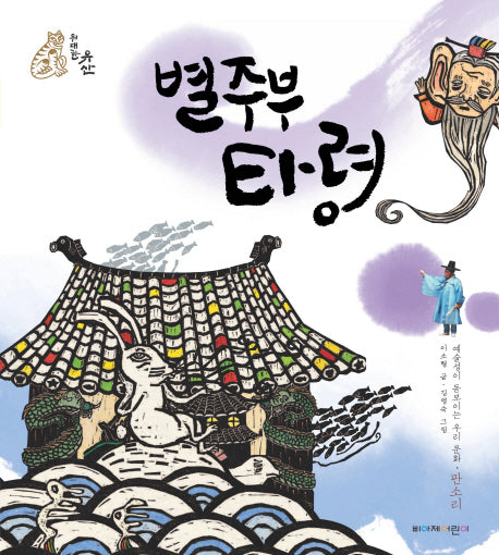 별주부 타령(위대한 유산)(양장본 Hardcover)