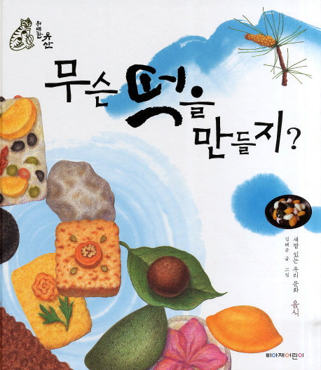 무슨 떡을 만들지(개정판)(위대한 유산)(양장본 Hardcover)