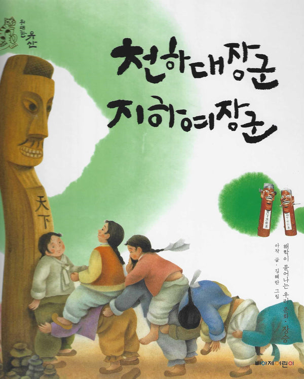 천하대장군 지하여장군(위대한 유산)