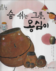 숨 쉬는 그릇, 옹심이(위대한 유산)