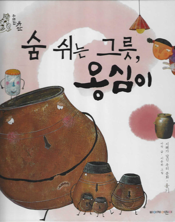숨 쉬는 그릇, 옹심이(위대한 유산)