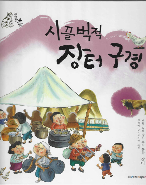 시끌벅적 장터 구경(위대한 유산)
