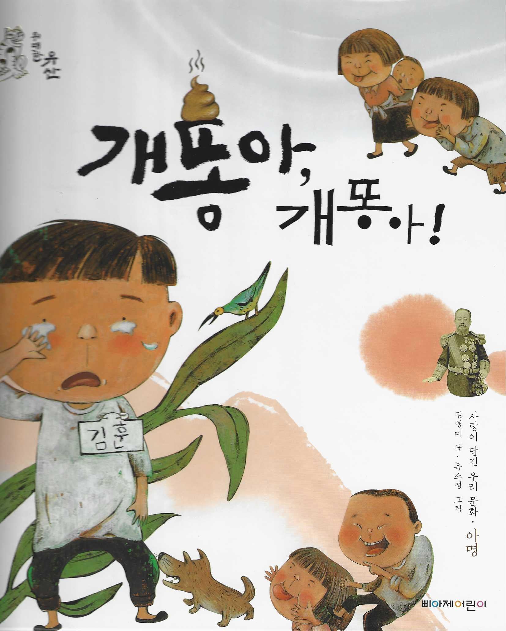 개똥아, 개똥아!(위대한 유산 6)(양장본 Hardcover)