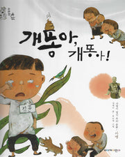 개똥아, 개똥아!(위대한 유산 6)(양장본 Hardcover)