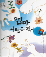 엄마 어렸을 적에(위대한 유산 10)(양장본 Hardcover)