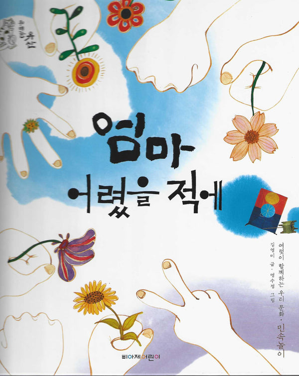 엄마 어렸을 적에(위대한 유산 10)(양장본 Hardcover)