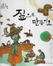 짚으로 만들어요(위대한 유산)