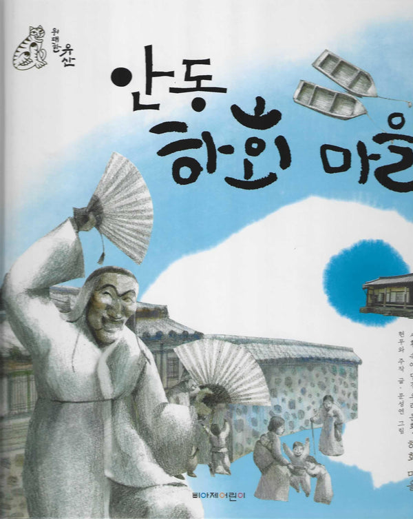 안동 하회 마을(위대한 유산)