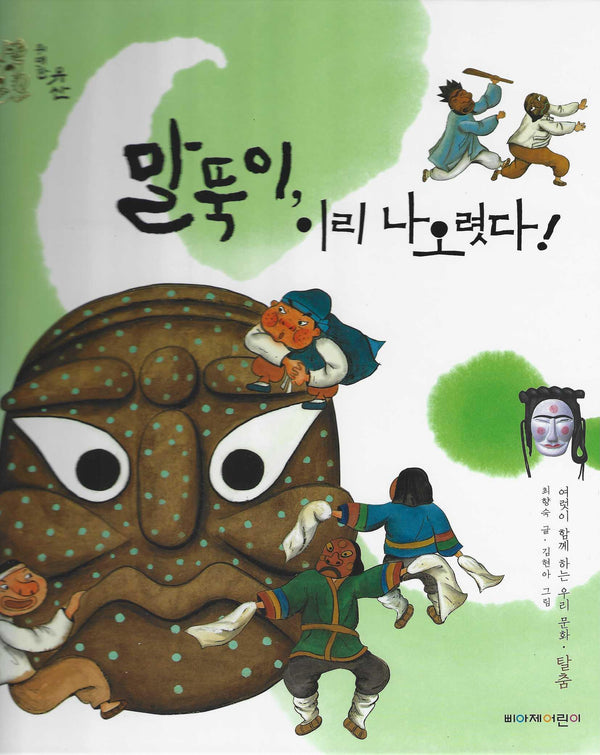 말뚝이, 이리 나오렸다!(위대한 유산 2)(양장본 Hardcover)