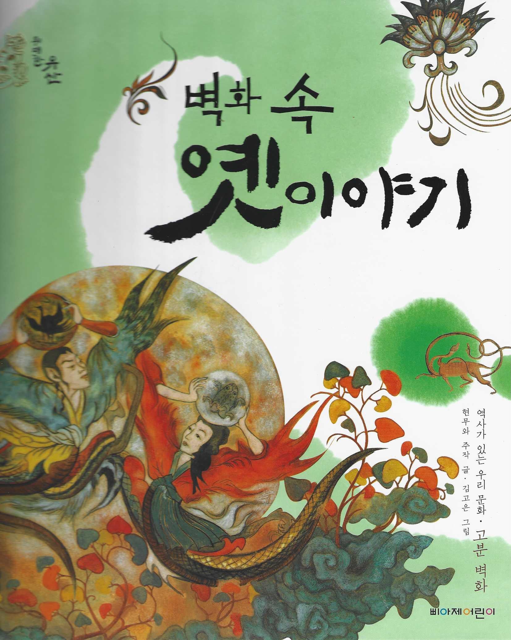 벽화 속 옛이야기(위대한 유산 8)(양장본 Hardcover)