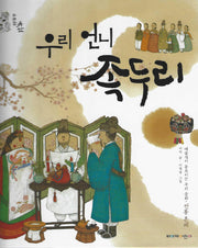 우리 언니 족두리(위대한 유산 5)(양장본 Hardcover)