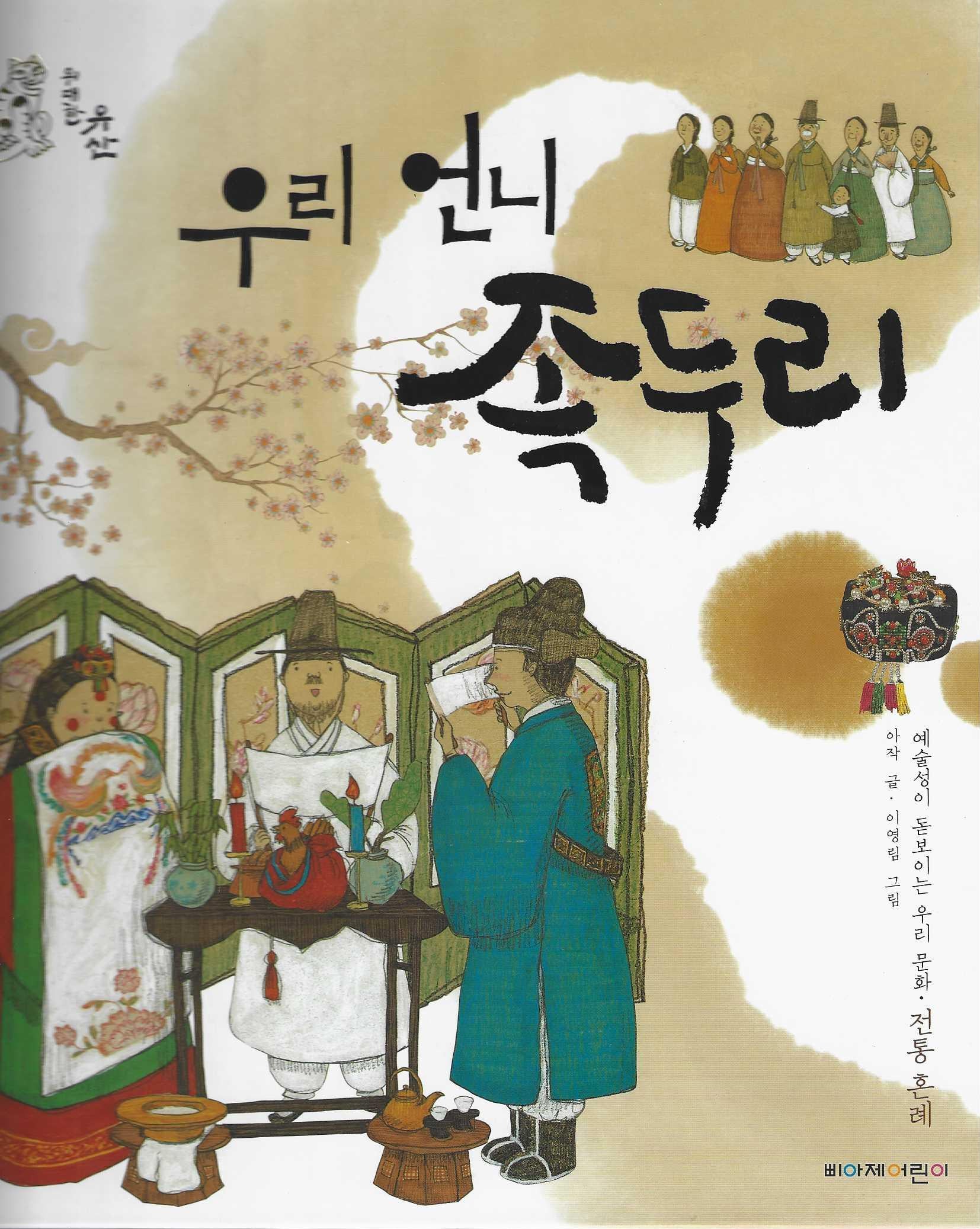 우리 언니 족두리(위대한 유산 5)(양장본 Hardcover)