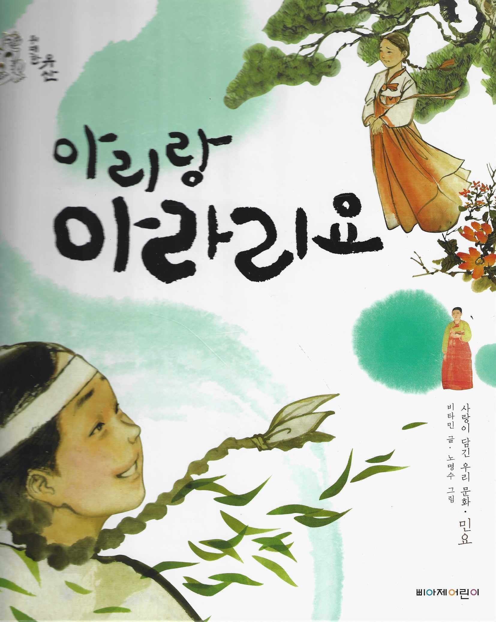 아리랑 아라리요(위대한 유산 5)(양장본 Hardcover)