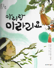 아리랑 아라리요(위대한 유산 5)(양장본 Hardcover)
