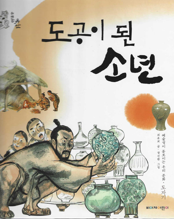 도공이 된 소년(위대한 유산 3)(양장본 Hardcover)
