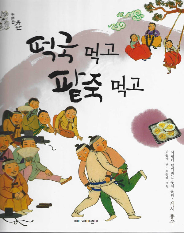 떡국 먹고 팥죽 먹고(위대한 유산 1)(위대한 유산 1)(양장본 Hardcover)
