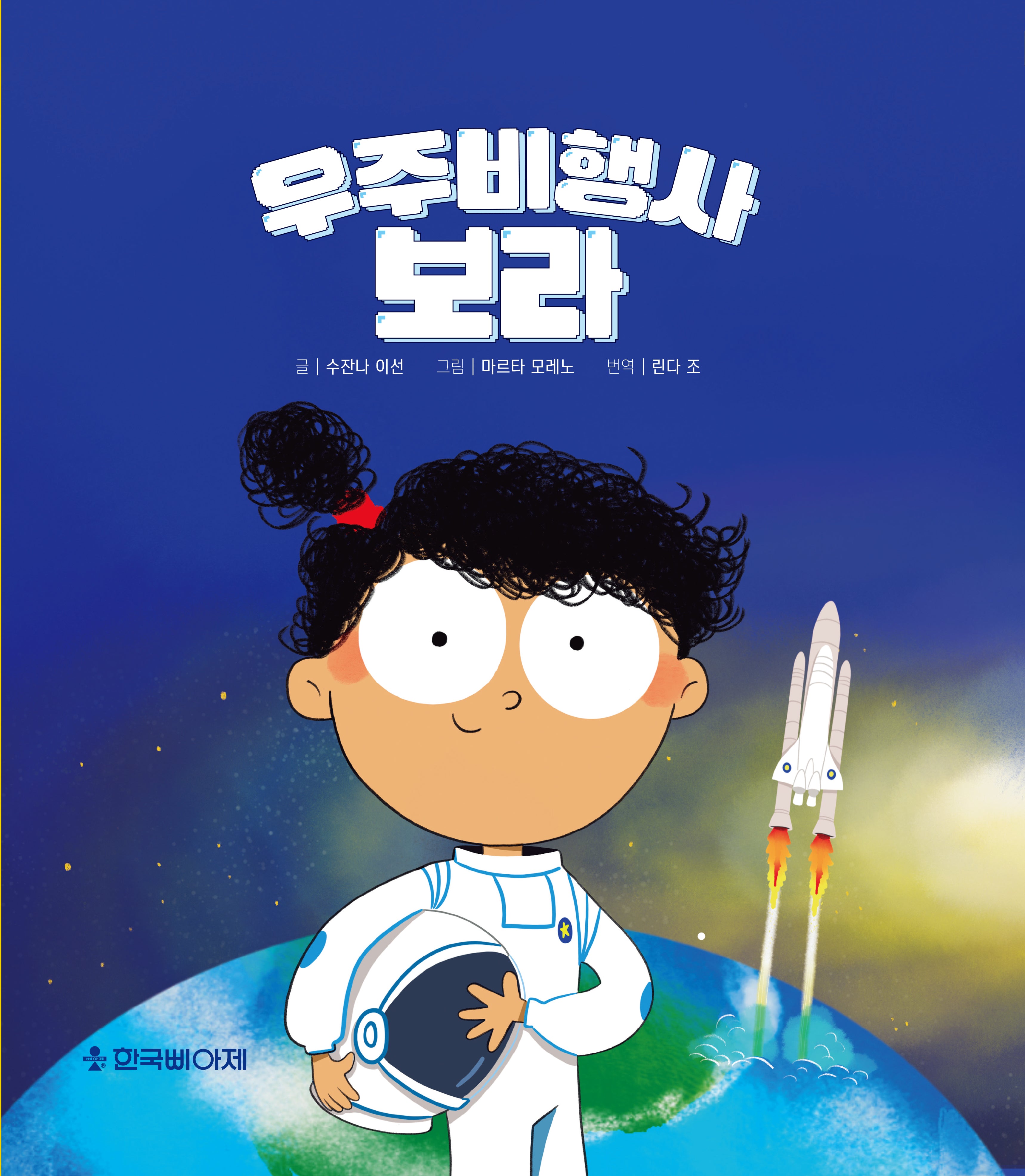 우주비행사 보라(양장본 Hardcover)