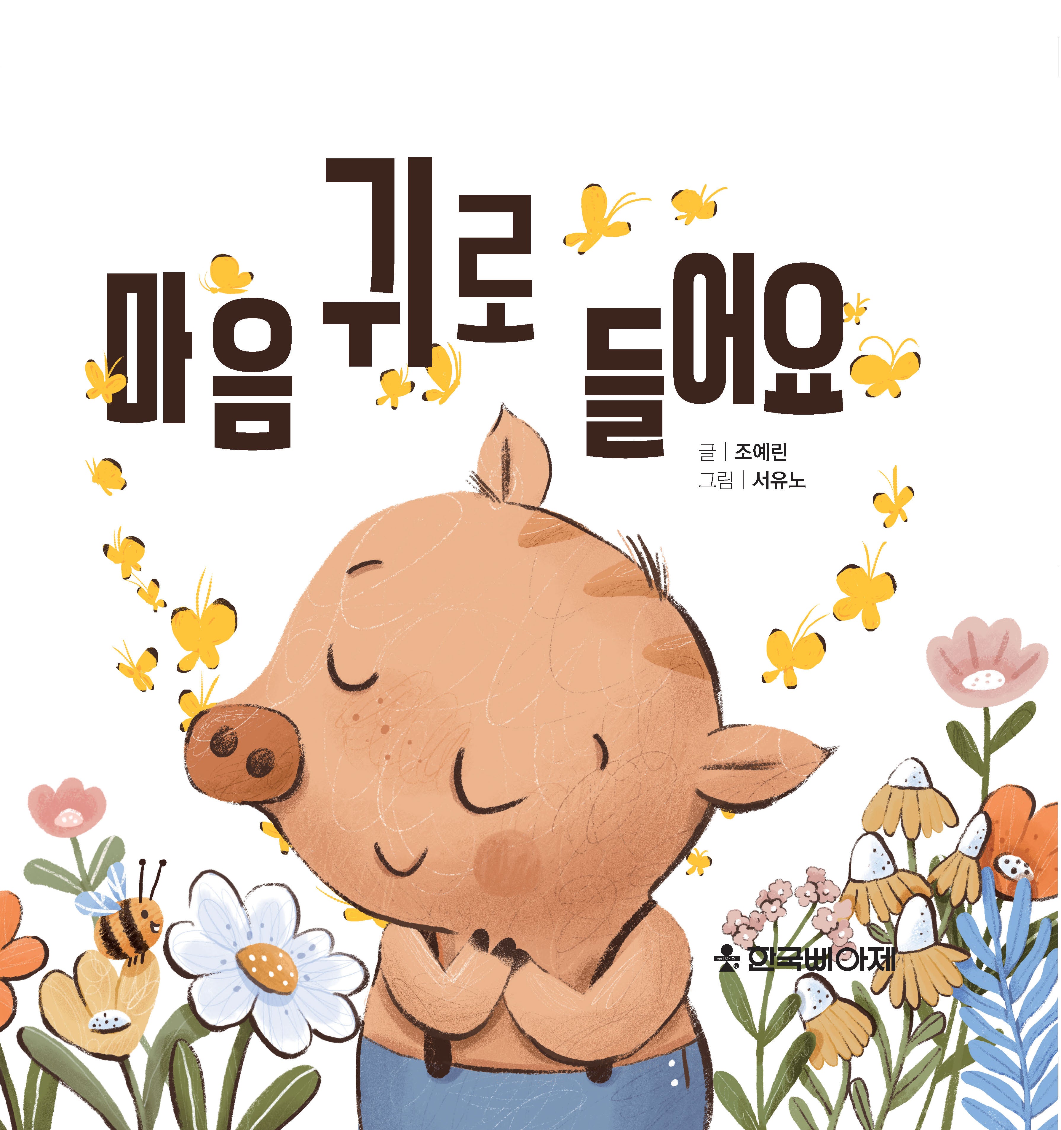 마음 귀로 들어요