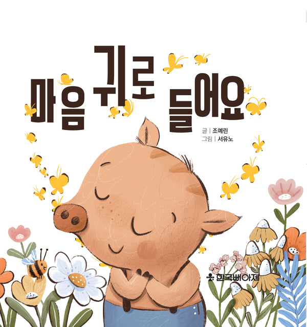 마음 귀로 들어요