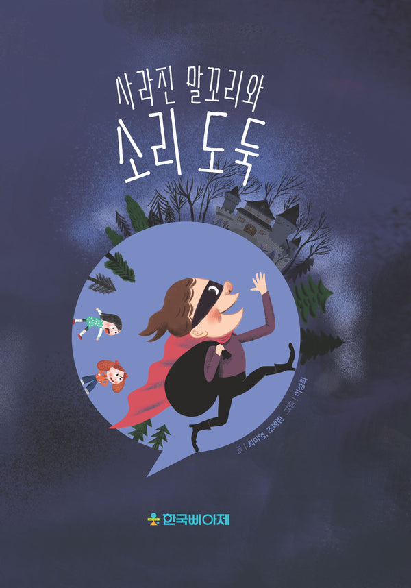 사라진 말꼬리와 소리도둑