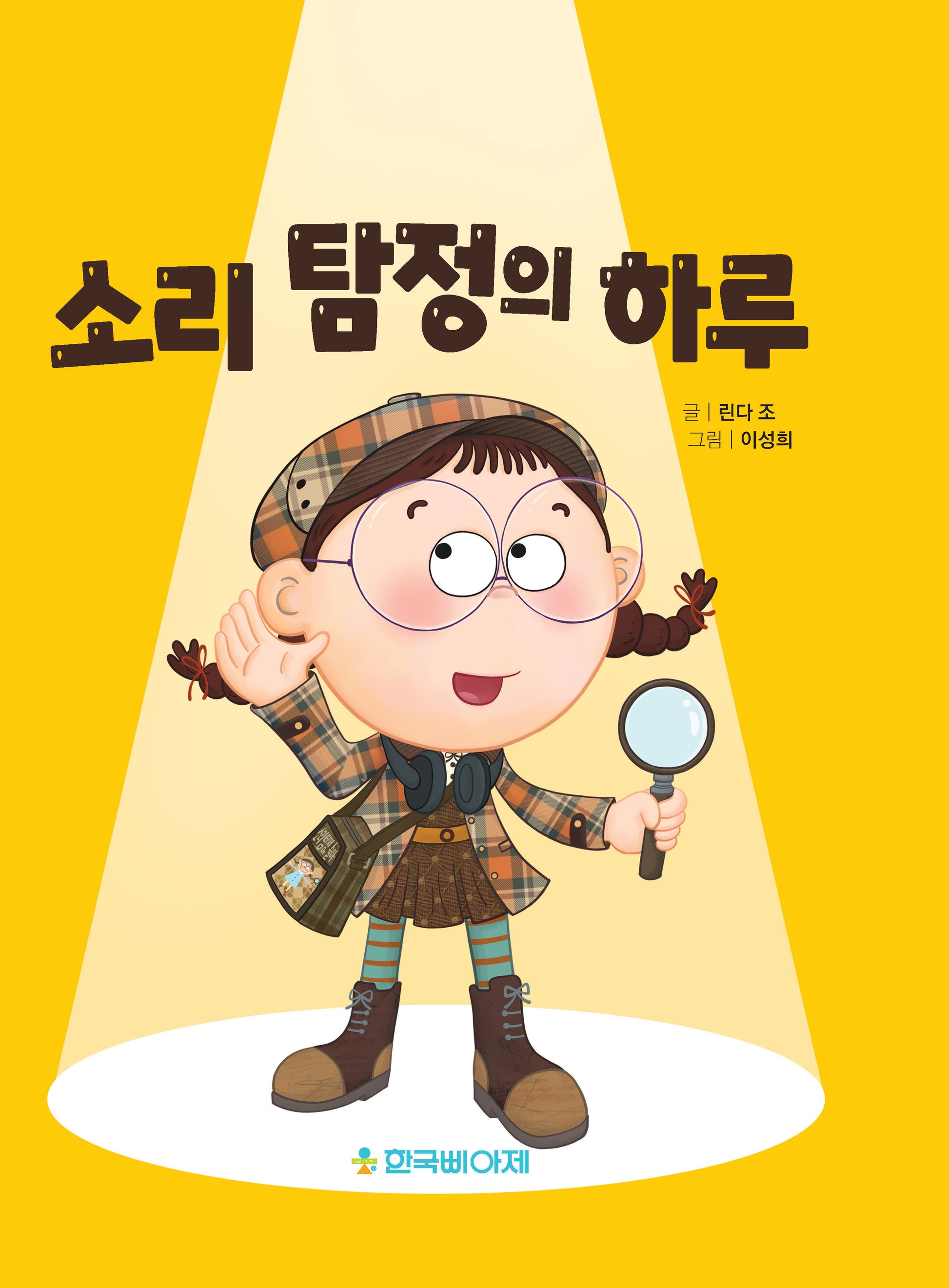 소리탐정의 하루(양장본 Hardcover)