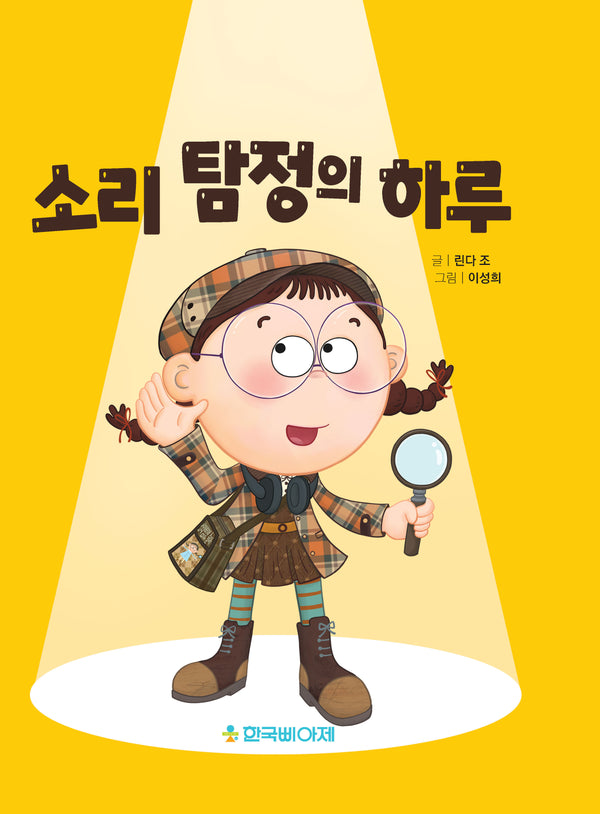 소리탐정의 하루(양장본 Hardcover)