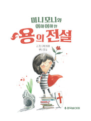 미니모니와 어마어마한 용의 전설(양장본 Hardcover)
