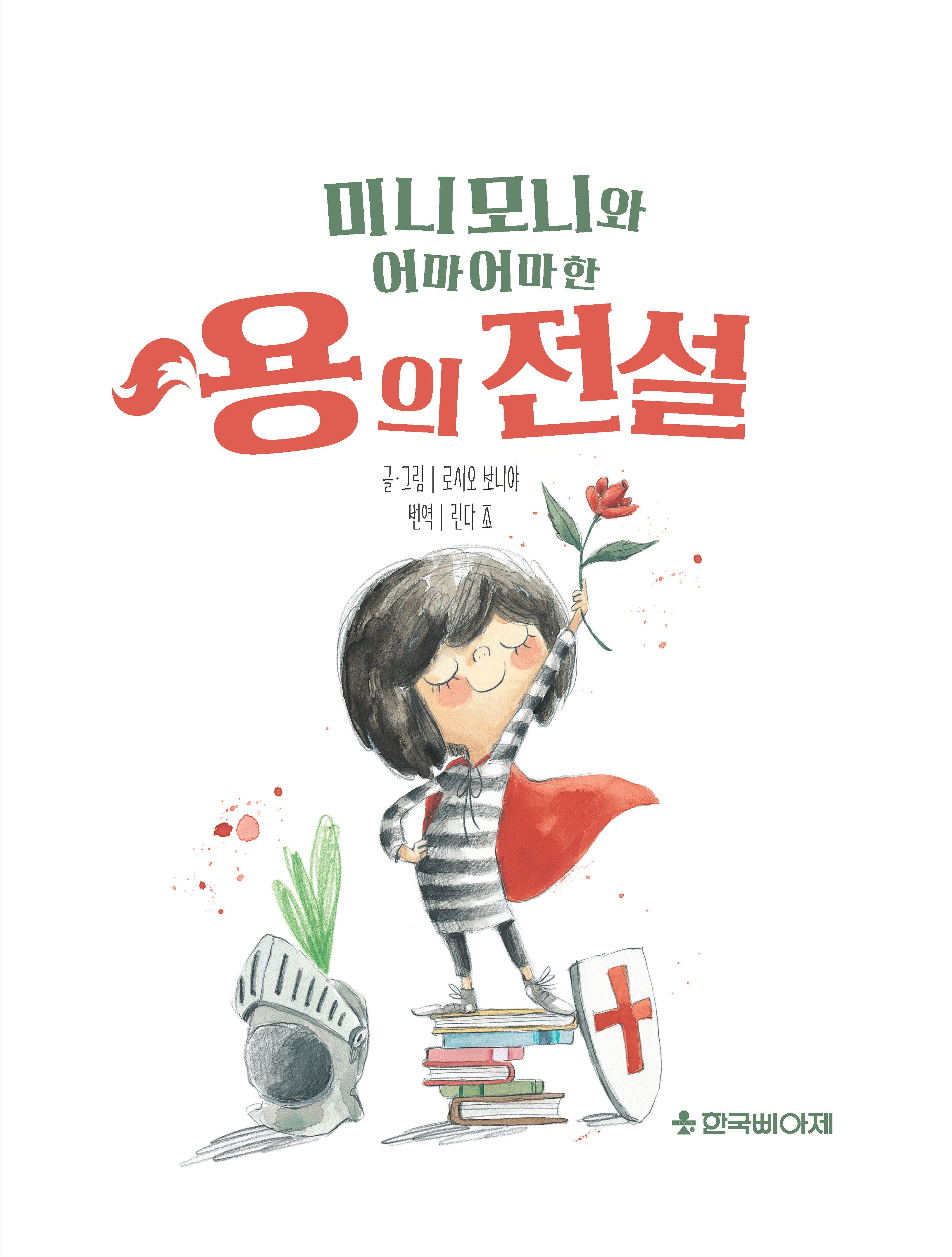 미니모니와 어마어마한 용의 전설(양장본 Hardcover)