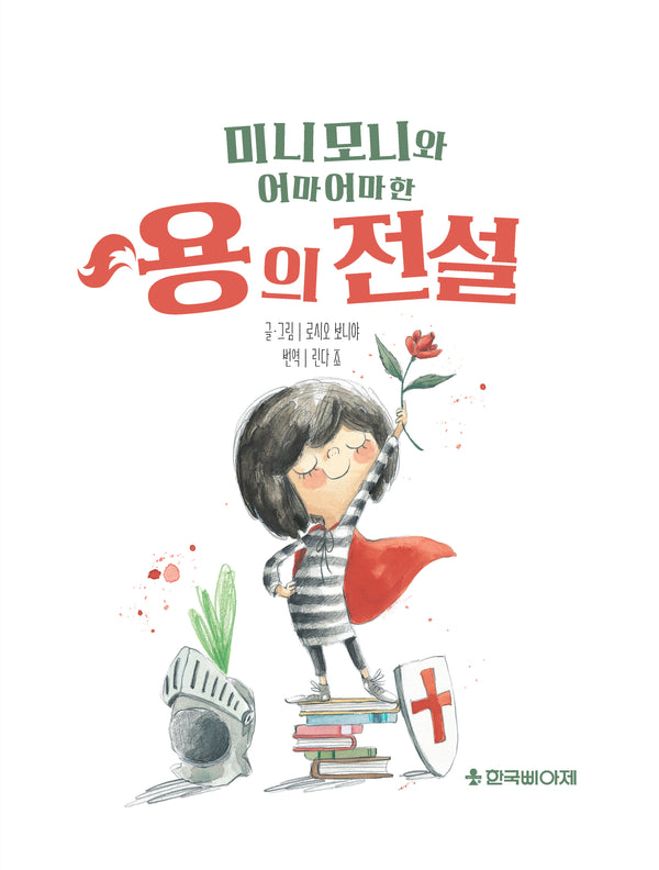 미니모니와 어마어마한 용의 전설(양장본 Hardcover)