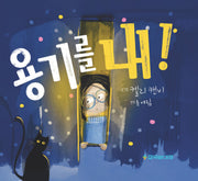 용기를 내!(양장본 Hardcover)