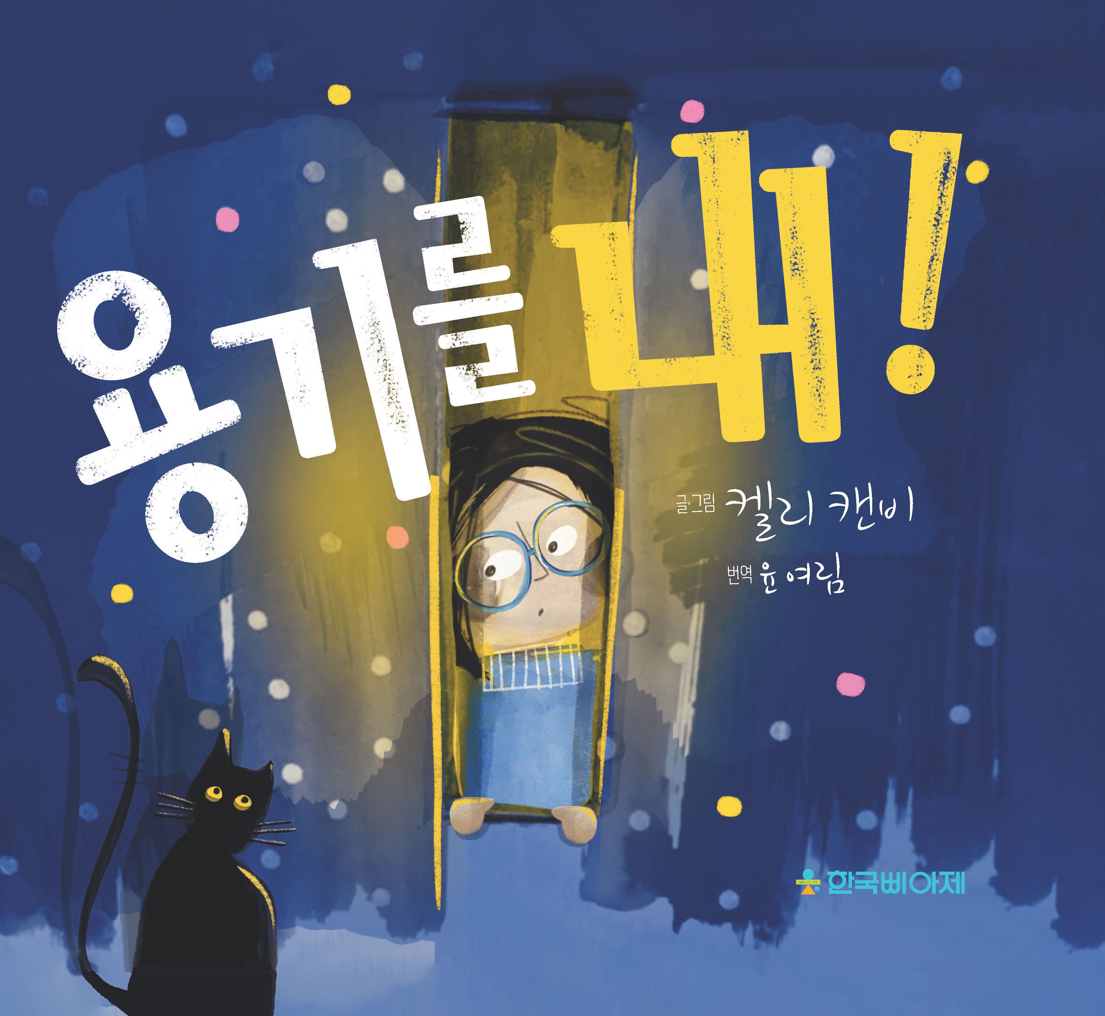 용기를 내!(양장본 Hardcover)