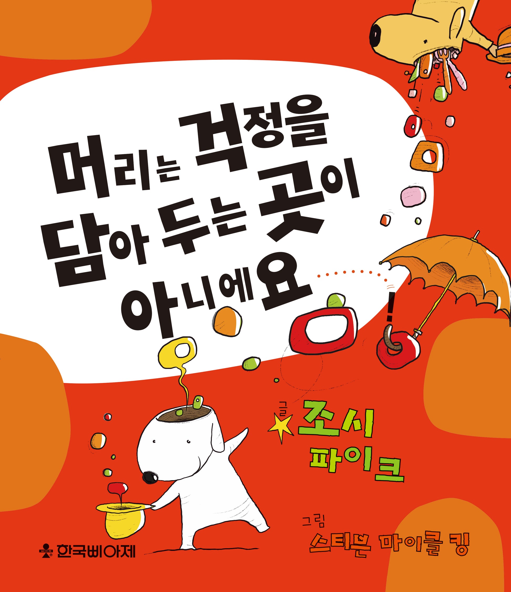 머리는 걱정을 담아 두는 곳이 아니에요!(양장본 Hardcover)