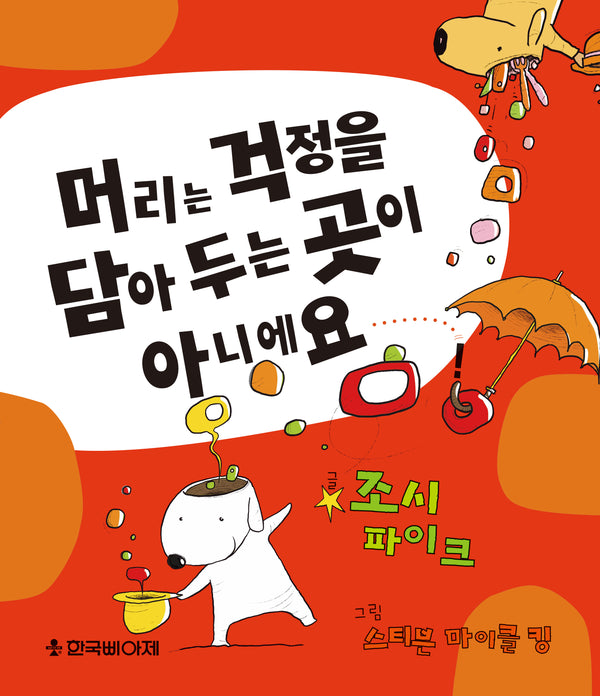 머리는 걱정을 담아 두는 곳이 아니에요!(양장본 Hardcover)