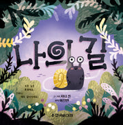 나의 길(양장본 Hardcover)