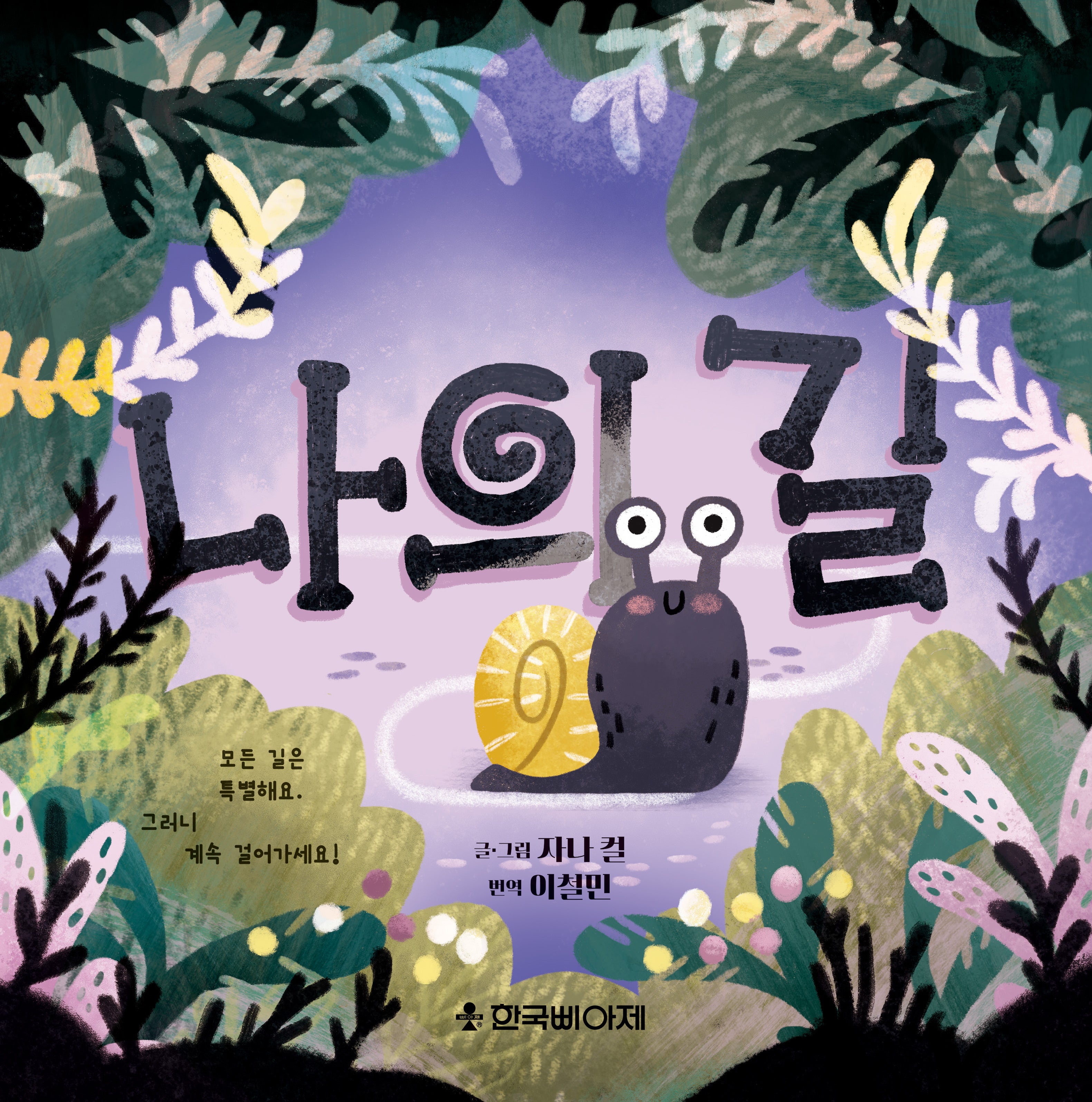 나의 길(양장본 Hardcover)