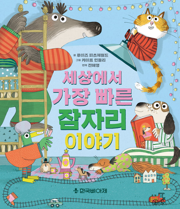 세상에서 가장 빠른 잠자리 이야기(양장본 Hardcover)