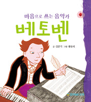 마음으로 쓰는 음악가 베토벤