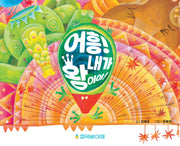 어흥! 내가 왕이야!(양장본 Hardcover)