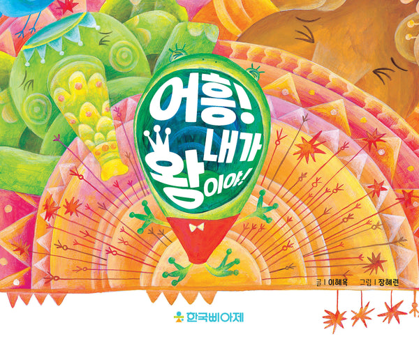 어흥! 내가 왕이야!(양장본 Hardcover)