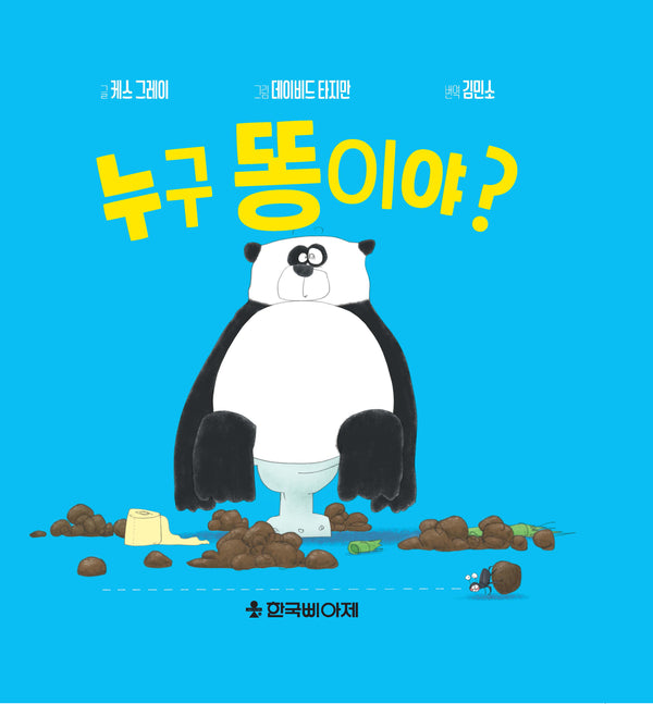 누구 똥이야?(양장본 Hardcover)