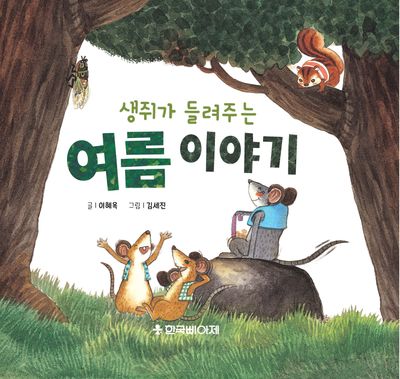 생쥐가 들려주는 여름이야기(양장본 Hardcover)