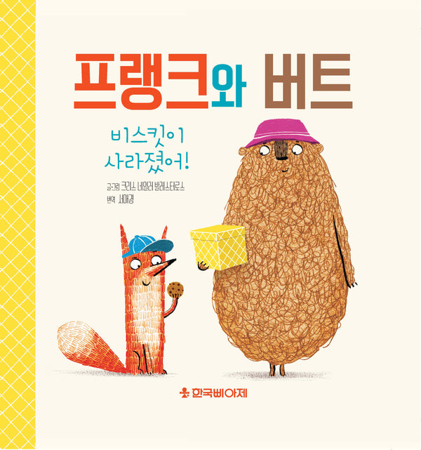 프랭크와 버트, 비스킷이 사라졌어!(양장본 Hardcover)