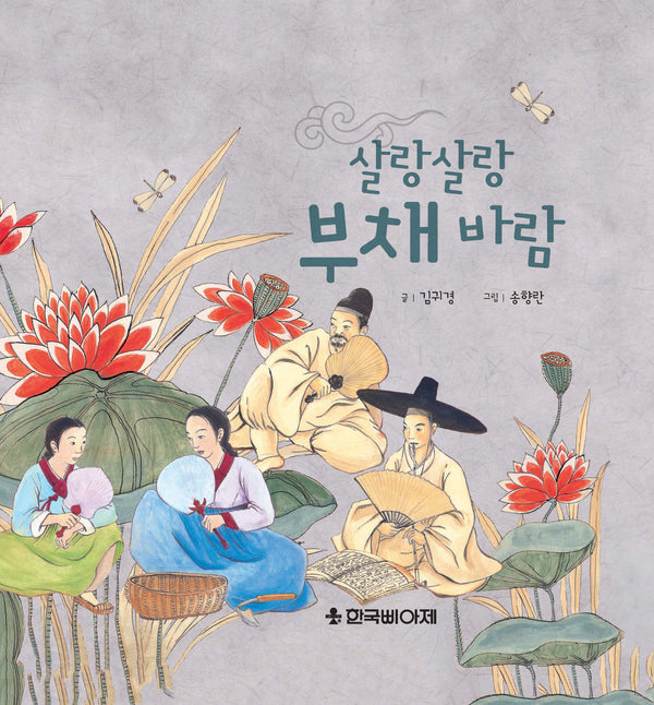 살랑살랑 부채 바람(양장본 Hardcover)