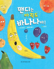 맨디는 아직도 바나나야!(양장본 Hardcover)